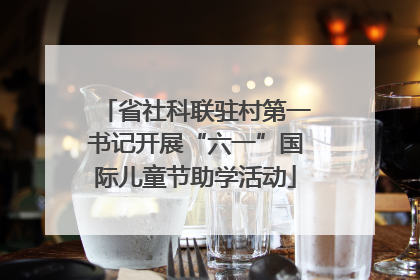 省社科联驻村第一书记开展“六一”国际儿童节助学活动
