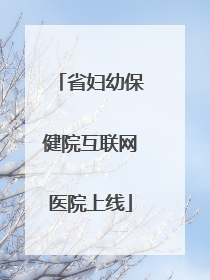 省妇幼保健院互联网医院上线