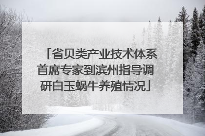 省贝类产业技术体系首席专家到滨州指导调研白玉蜗牛养殖情况