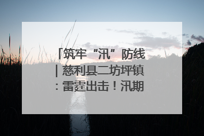 筑牢“汛”防线｜慈利县二坊坪镇：雷霆出击！汛期捕鱼被紧急叫停