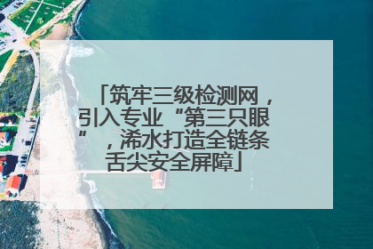 筑牢三级检测网，引入专业“第三只眼”，浠水打造全链条舌尖安全屏障