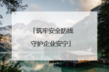筑牢安全防线 守护企业安宁