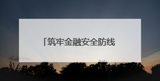 筑牢金融安全防线 守护群众“钱袋子”