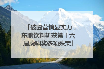 破圈营销显实力，东鹏饮料斩获第十六届虎啸奖多项殊荣