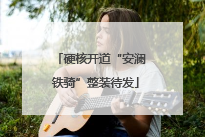 硬核开道“安澜铁骑”整装待发