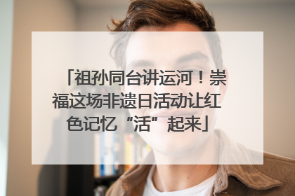 祖孙同台讲运河！崇福这场非遗日活动让红色记忆“活”起来