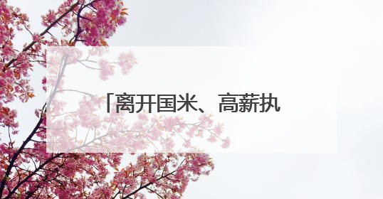离开国米、高薪执教利雅得新月，小因扎吉发告别信：这4年我倾尽所有