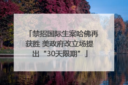 禁招国际生案哈佛再获胜 美政府改立场提出“30天限期”