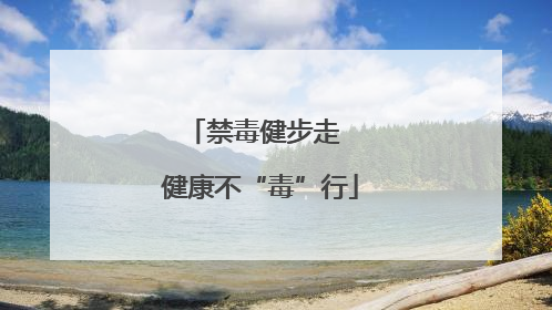 禁毒健步走  健康不“毒”行
