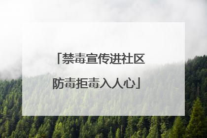 禁毒宣传进社区 防毒拒毒入人心