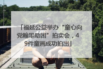 福延公益举办“童心向党翰墨助困”拍卖会，49件童画成功拍出