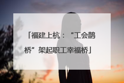 福建上杭：“工会鹊桥”架起职工幸福桥