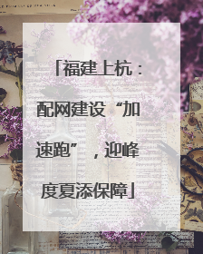 福建上杭：配网建设“加速跑”，迎峰度夏添保障