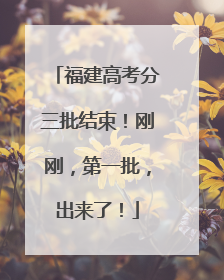 福建高考分三批结束！刚刚，第一批，出来了！