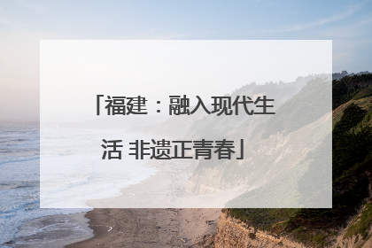 福建：融入现代生活 非遗正青春