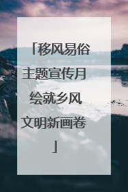移风易俗主题宣传月 绘就乡风文明新画卷