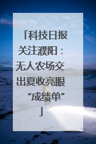 科技日报关注濮阳：无人农场交出夏收亮眼“成绩单”