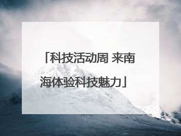 科技活动周 来南海体验科技魅力