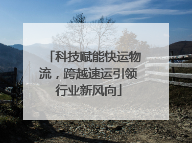 科技赋能快运物流，跨越速运引领行业新风向