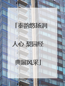 秦韵悠扬润人心 梨园经典展风采