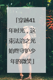 穿越41年时光，这束法治之光始终守护少年的微笑