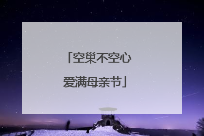 空巢不空心 爱满母亲节