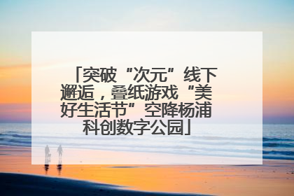 突破“次元”线下邂逅，叠纸游戏“美好生活节”空降杨浦科创数字公园