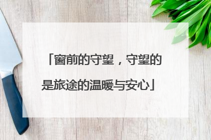 窗前的守望，守望的是旅途的温暖与安心