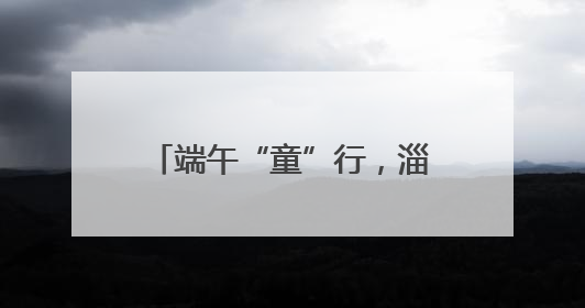 端午“童”行，淄博陶琉馆活力绽放