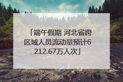 端午假期 河北省跨区域人员流动量预计6212.67万人次
