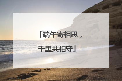 端午寄相思，千里共相守