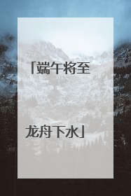 端午将至 龙舟下水