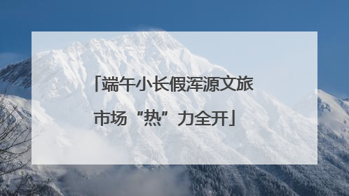端午小长假浑源文旅市场“热”力全开
