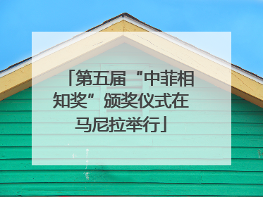第五届“中菲相知奖”颁奖仪式在马尼拉举行