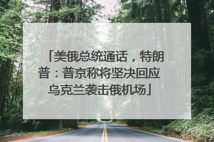 美俄总统通话，特朗普：普京称将坚决回应乌克兰袭击俄机场