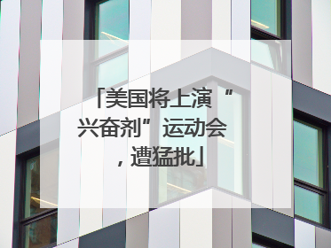 美国将上演“兴奋剂”运动会，遭猛批