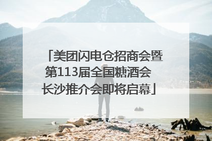美团闪电仓招商会暨第113届全国糖酒会长沙推介会即将启幕