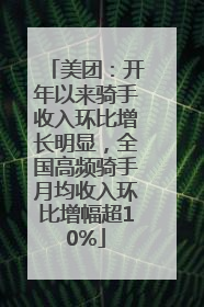 美团：开年以来骑手收入环比增长明显，全国高频骑手月均收入环比增幅超10%