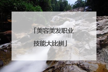 美容美发职业技能大比拼