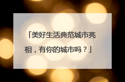 美好生活典范城市亮相，有你的城市吗？