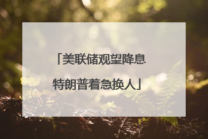 美联储观望降息 特朗普着急换人