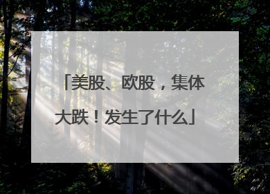 美股、欧股，集体大跌！发生了什么