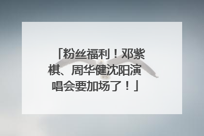 粉丝福利！邓紫棋、周华健沈阳演唱会要加场了！