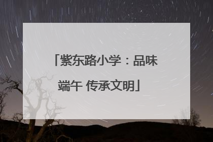 紫东路小学：品味端午 传承文明