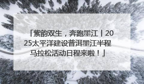 紫韵双生，奔跑墨江丨2025太平洋建设普洱墨江半程马拉松活动日程来啦！