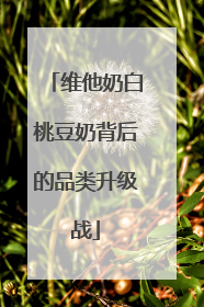 维他奶白桃豆奶背后的品类升级战