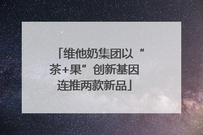 维他奶集团以“茶+果”创新基因连推两款新品