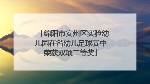 绵阳市安州区实验幼儿园在省幼儿足球赛中荣获双项二等奖