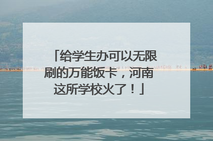 给学生办可以无限刷的万能饭卡，河南这所学校火了！