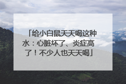 给小白鼠天天喝这种水：心脏坏了、炎症高了！不少人也天天喝
